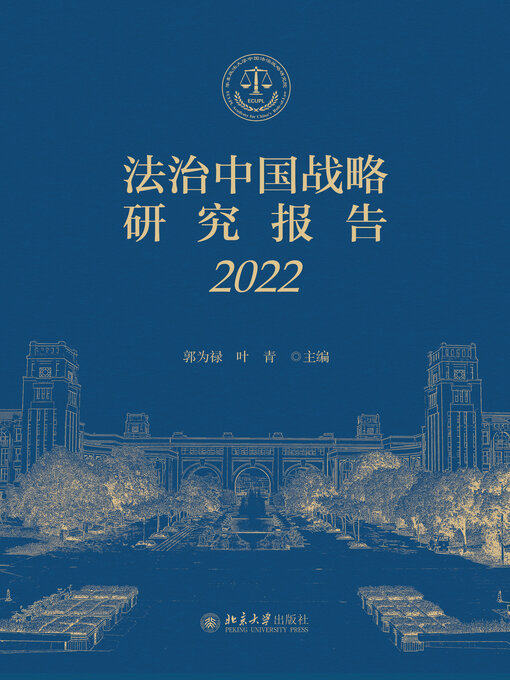 Cover image for 法治中国战略研究报告（2022）